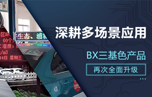 深耕多场景应用，BX部分产品再次升级